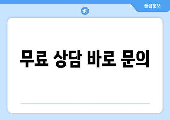 무료 상담 바로 문의