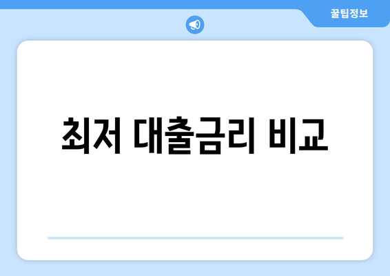 최저 대출금리 비교