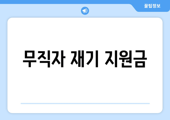 무직자 재기 지원금