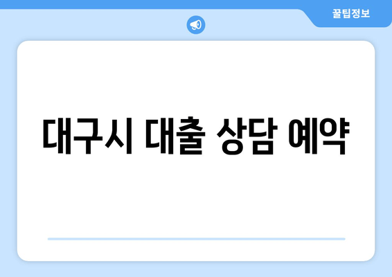 대구시 대출 상담 예약