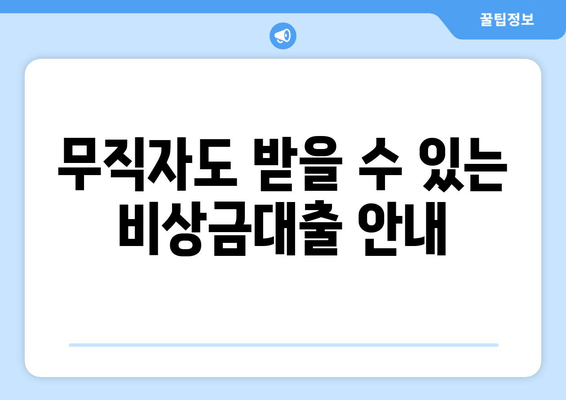 무직자도 받을 수 있는 비상금대출 안내