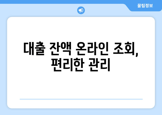 대출 잔액 온라인 조회, 편리한 관리