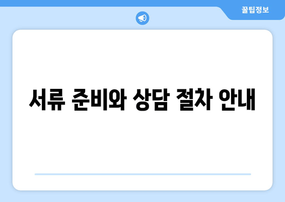 서류 준비와 상담 절차 안내