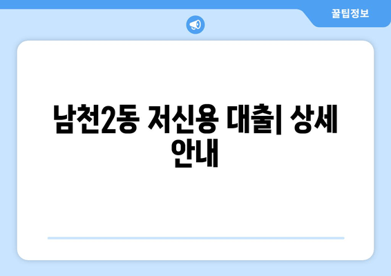 남천2동 저신용 대출| 상세 안내