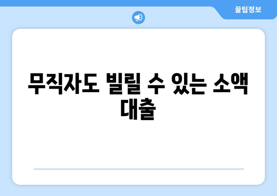 무직자도 빌릴 수 있는 소액 대출