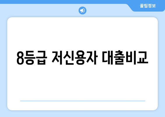 8등급 저신용자 대출비교