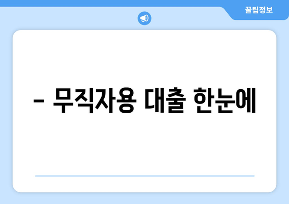 - 무직자용 대출 한눈에