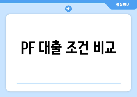 PF 대출 조건 비교