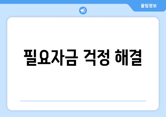 필요자금 걱정 해결