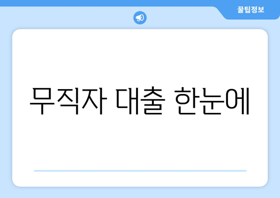 무직자 대출 한눈에