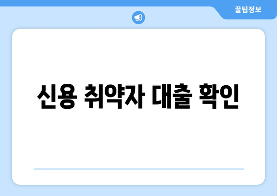 신용 취약자 대출 확인