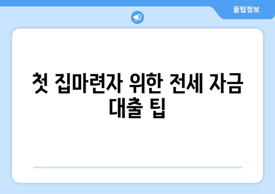 첫 집마련자 위한 전세 자금 대출 팁