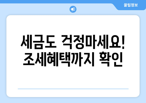 세금도 걱정마세요! 조세혜택까지 확인