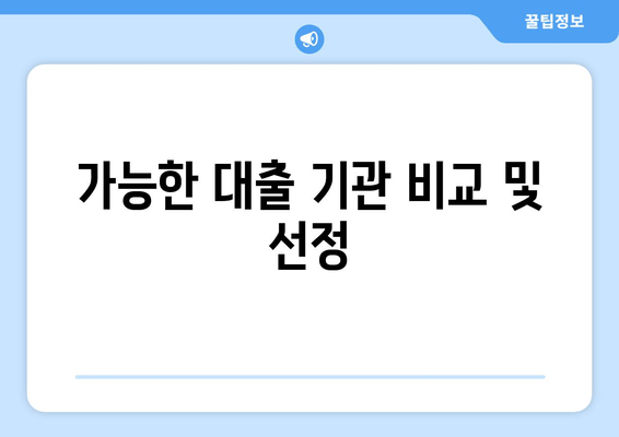 가능한 대출 기관 비교 및 선정