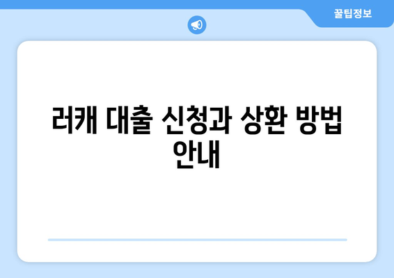 러캐 대출 신청과 상환 방법 안내