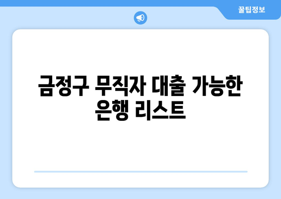 금정구 무직자 대출 가능한 은행 리스트