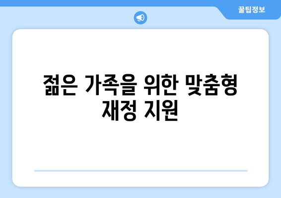 젊은 가족을 위한 맞춤형 재정 지원