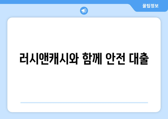 러시앤캐시와 함께 안전 대출