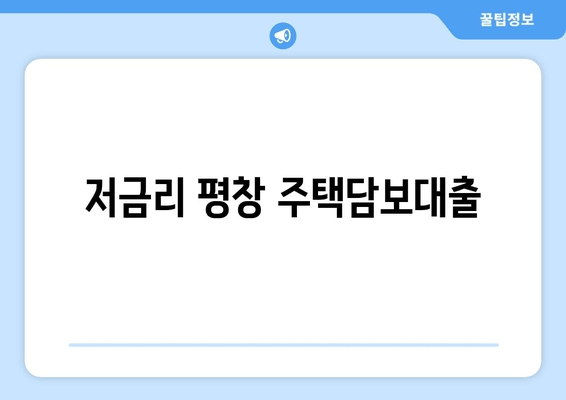 저금리 평창 주택담보대출