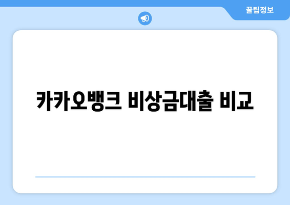 카카오뱅크 비상금대출 비교