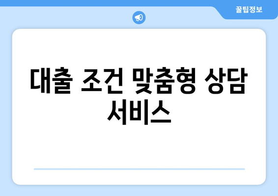 대출 조건 맞춤형 상담 서비스