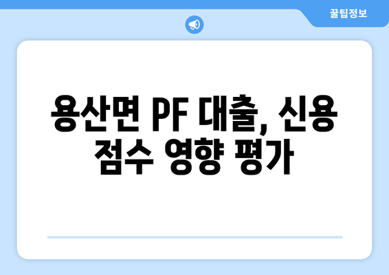 용산면 PF 대출, 신용 점수 영향 평가