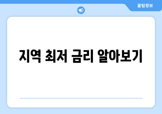 지역 최저 금리 알아보기