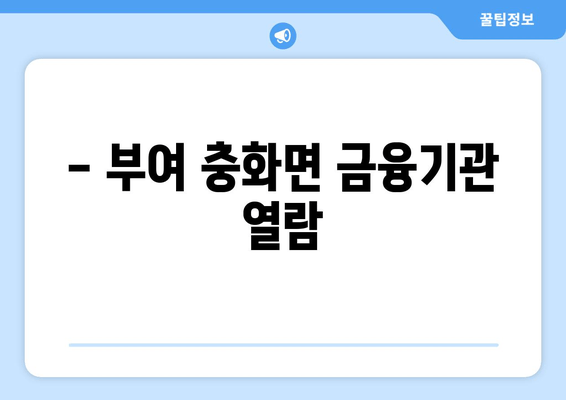 - 부여 충화면 금융기관 열람