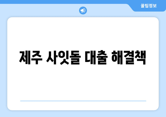 제주 사잇돌 대출 해결책