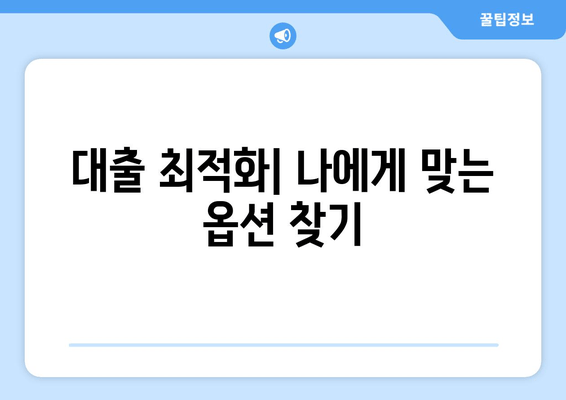 대출 최적화| 나에게 맞는 옵션 찾기