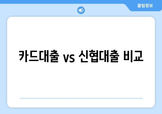 카드대출 vs 신협대출 비교