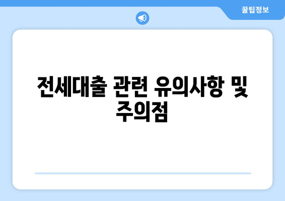 전세대출 관련 유의사항 및 주의점