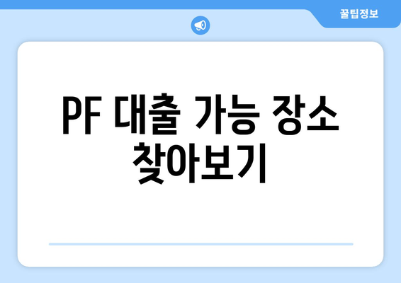 PF 대출 가능 장소 찾아보기