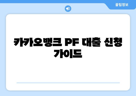 카카오뱅크 PF 대출 신청 가이드