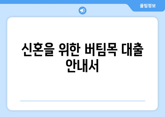 신혼을 위한 버팀목 대출 안내서