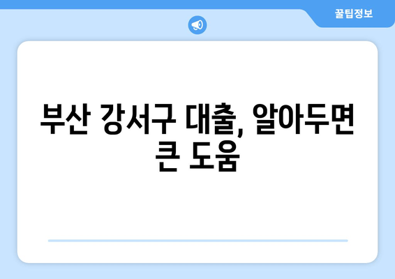 부산 강서구 대출, 알아두면 큰 도움