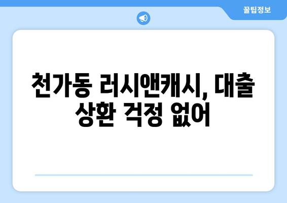 천가동 러시앤캐시, 대출 상환 걱정 없어