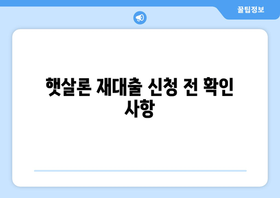 햇살론 재대출 신청 전 확인 사항