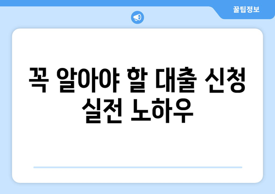 꼭 알아야 할 대출 신청 실전 노하우