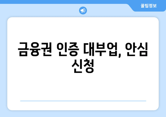 금융권 인증 대부업, 안심 신청