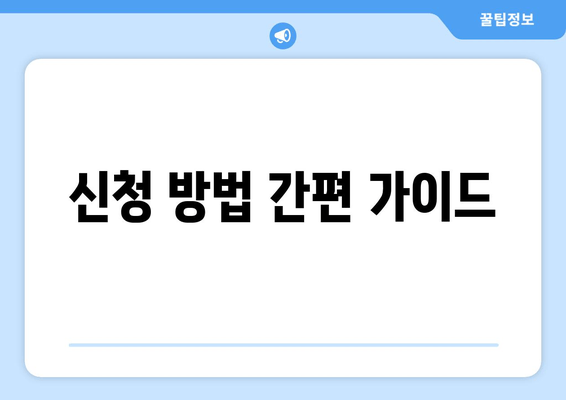 신청 방법 간편 가이드