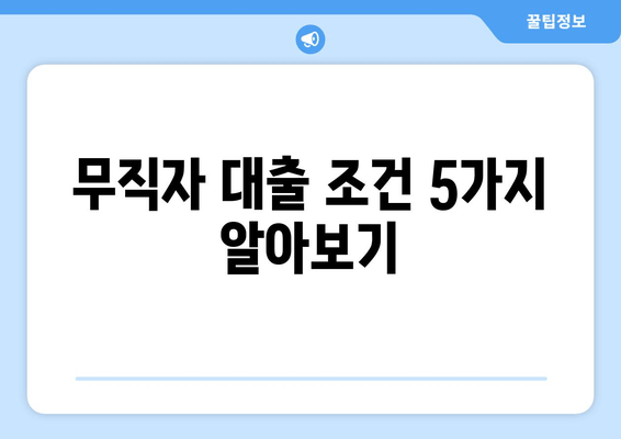 무직자 대출 조건 5가지 알아보기