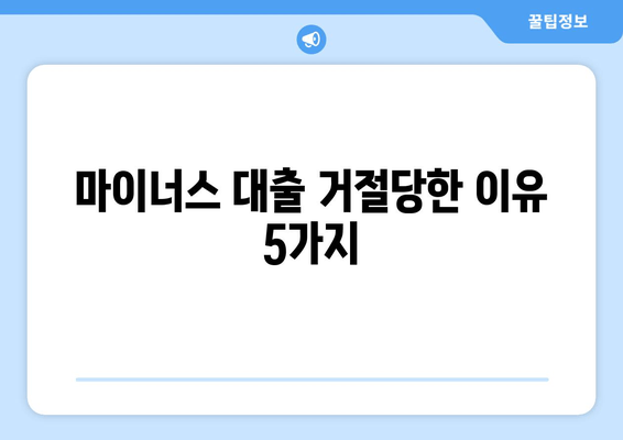 마이너스 대출 거절당한 이유 5가지