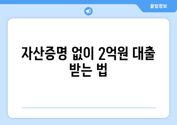 자산증명 없이 2억원 대출 받는 법