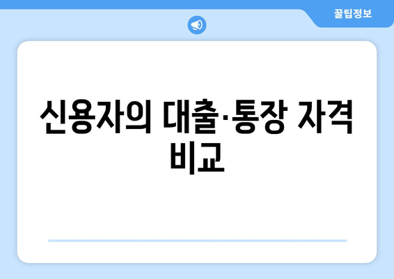 신용자의 대출·통장 자격 비교