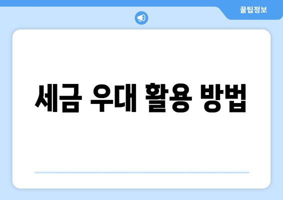 세금 우대 활용 방법