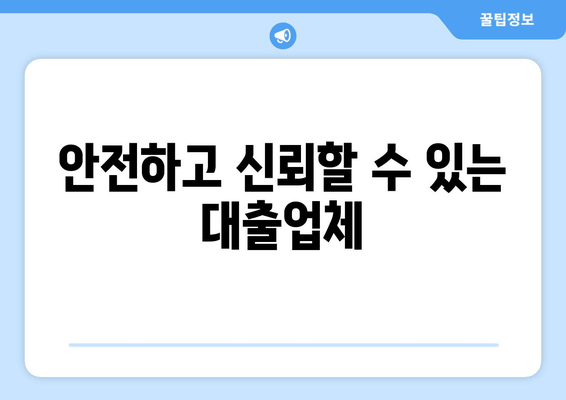 안전하고 신뢰할 수 있는 대출업체