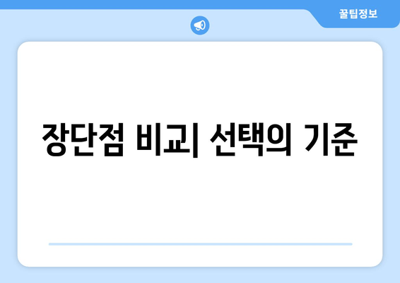 장단점 비교| 선택의 기준