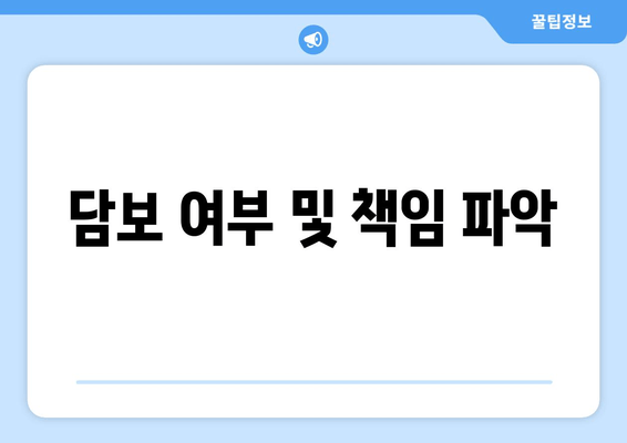 담보 여부 및 책임 파악