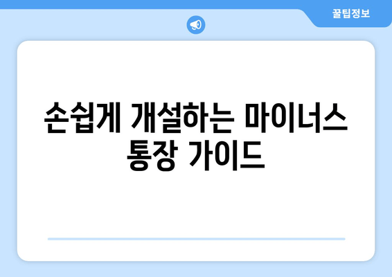 손쉽게 개설하는 마이너스 통장 가이드